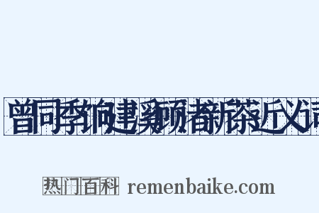 曾同季饷建溪顾渚新茶近义词是什么意思的图片